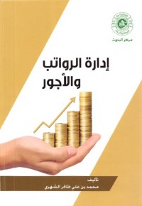 إدارة الرواتب والأجور